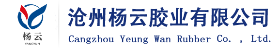 滄州楊云膠業有限公司